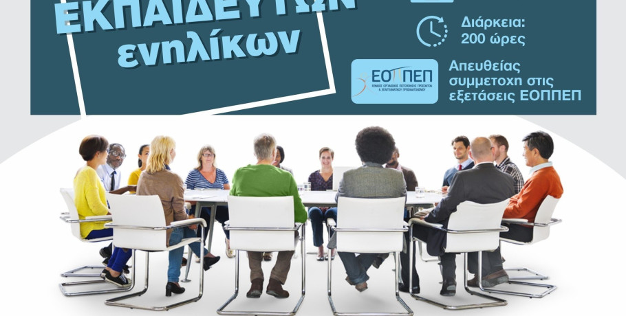 Εκπαίδευση εκπαιδευτών ενήλικων από το ΚΕΔΙΒΙΜ του Πανεπιστήμιου Πειραιά