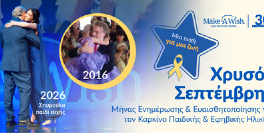 Χρυσός Σεπτέμβρης 2026: Η δύναμη μιας ευχής που μπορεί να συνοδεύει ένα παιδί για μια ζωή