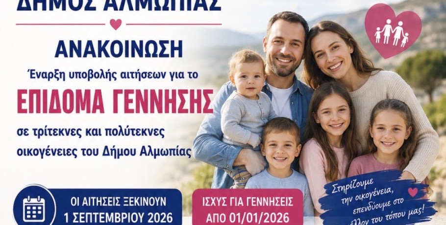 Έναρξη υποβολής αιτήσεων για το Επίδομα Γέννησης σε οικογένειες του Δήμου Αλμωπίας
