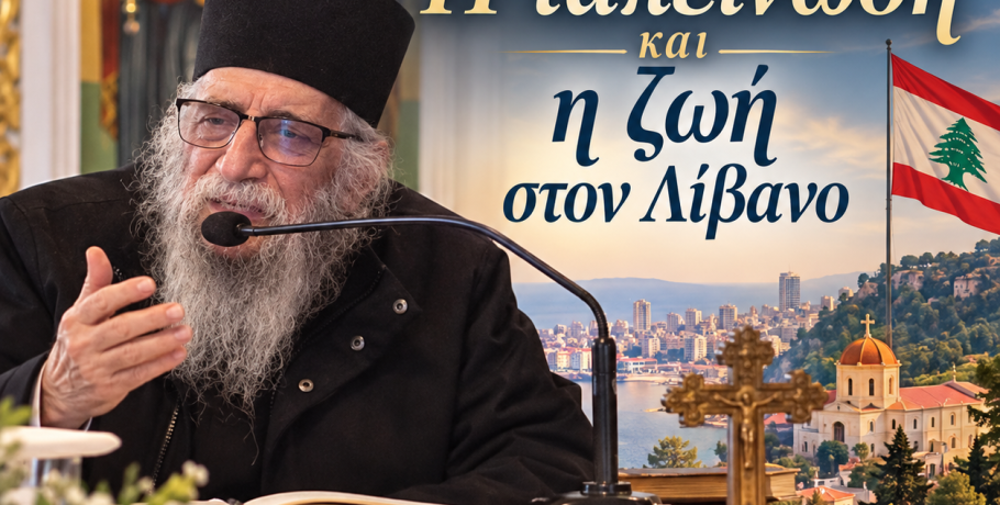 Μητροπολίτης Τριπόλεως Εφραίμ: Συγκινητικό κήρυγμα για την ταπείνωση, την αγάπη και τον πόλεμο στον Λίβανο