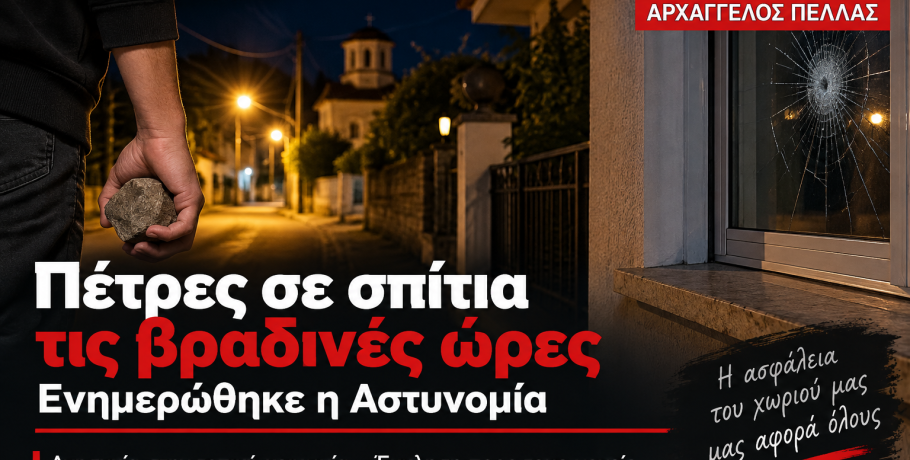 Αρχάγγελος Πέλλας: Πέτρες σε σπίτια τις βραδινές ώρες – Ενημερώθηκε η Αστυνομία