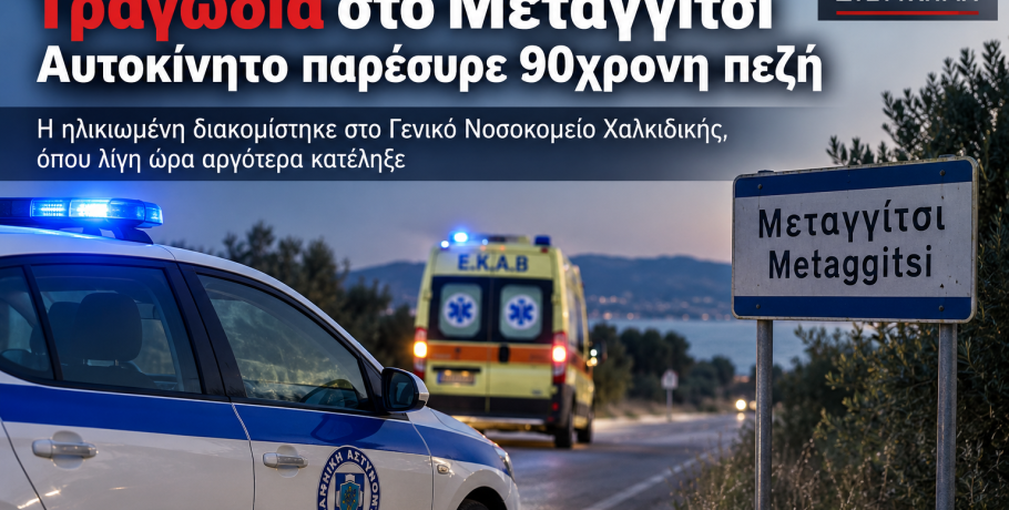 Χαλκιδική: Τραγωδία στο Μεταγγίτσι – Αυτοκίνητο παρέσυρε 90χρονη πεζή
