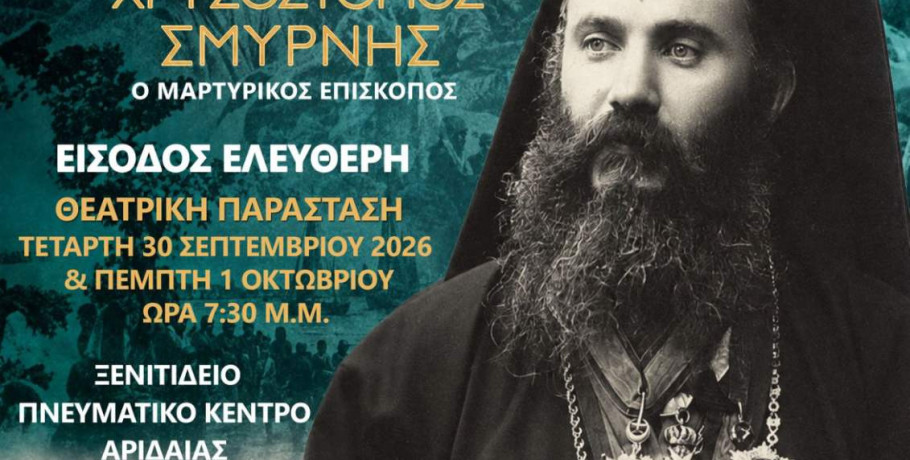 Άγιος Χρυσόστομος Σμύρνης: Έρχεται στην Αριδαία