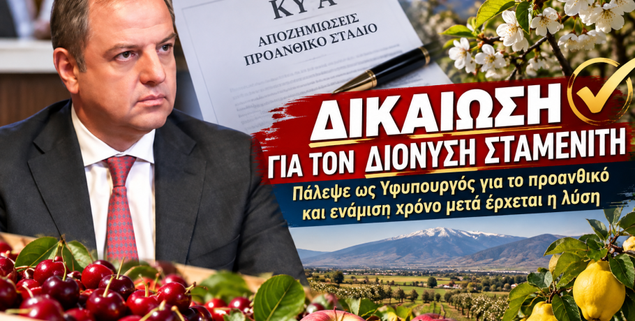 Δικαίωση για τον Διονύση Σταμενίτη – Πάλεψε ως Υφυπουργός για το προανθικό και ενάμιση χρόνο μετά έρχεται η λύση