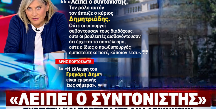«Λείπει ο συντονιστής»: Πυργιώτη και Πορτοσάλτε αναδεικνύουν τον κομβικό ρόλο του Γρηγόρη Δημητριάδη στο Μαξίμου