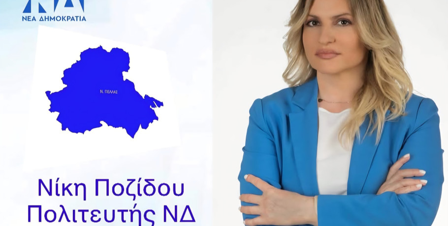 52 χρόνια Νέα Δημοκρατία: Οι «αφανείς» άνθρωποι που κρατούν ζωντανή την παράταξη – Η περίπτωση της Νίκης Ποζίδου