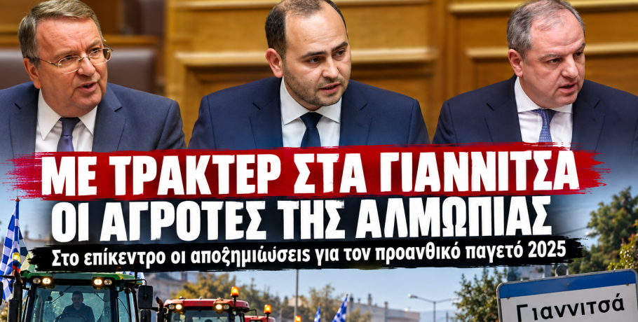 Με τρακτέρ στα Γιαννιτσά οι αγρότες της Αλμωπίας – Στο επίκεντρο οι αποζημιώσεις για τον παγετό
