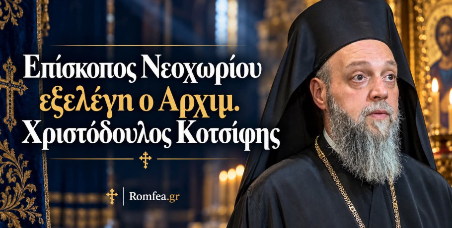 Επίσκοπος Νεοχωρίου εξελέγη ο Αρχιμ. Χριστόδουλος Κοτσίφης