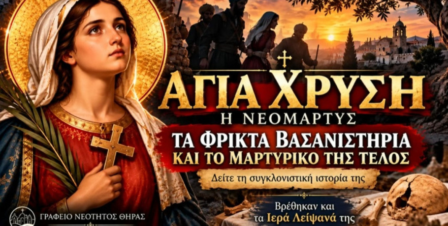 Αφιέρωμα στην Αγία Χρυσή τη Νεομάρτυρα από τη Μητρόπολη Θήρας – Ένα μήνυμα πίστης και θάρρους από την Αλμωπία
