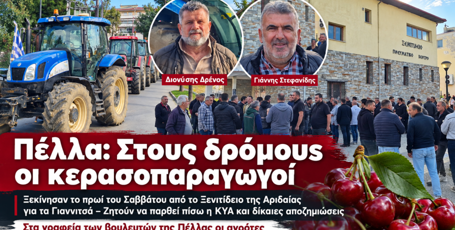 Πέλλα: Στους δρόμους οι κερασοπαραγωγοί – Πορεία διαμαρτυρίας από την Αριδαία στα Γιαννιτσά