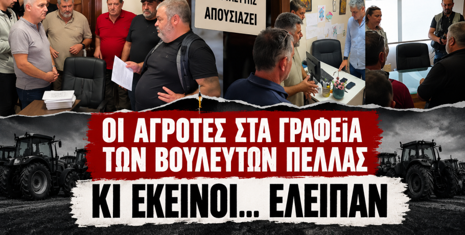 «Φωνή βοώντος εν τη ερήμω»: Εκατοντάδες αγρότες από ολόκληρη την Πέλλα στα Γιαννιτσά – Παρέδωσαν υπομνήματα στους τρεις απόντες βουλευτές