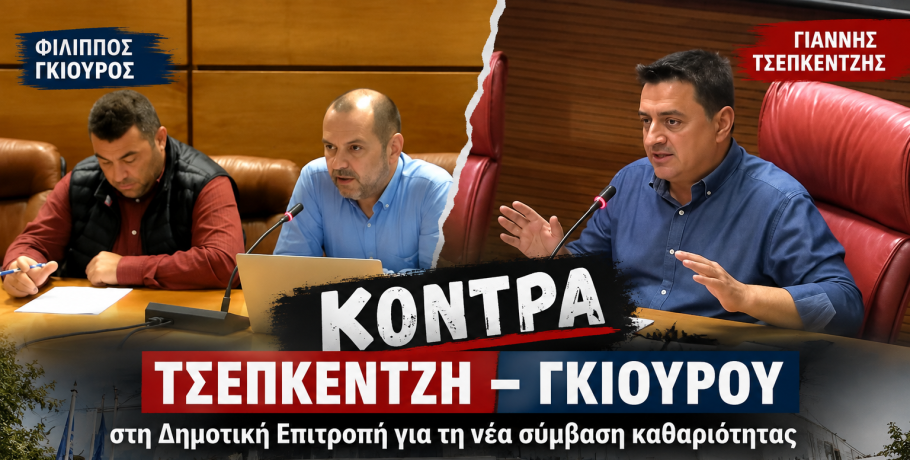 Κόντρα Τσεπκεντζή – Γκιούρου στη Δημοτική Επιτροπή για τη νέα σύμβαση καθαριότητας