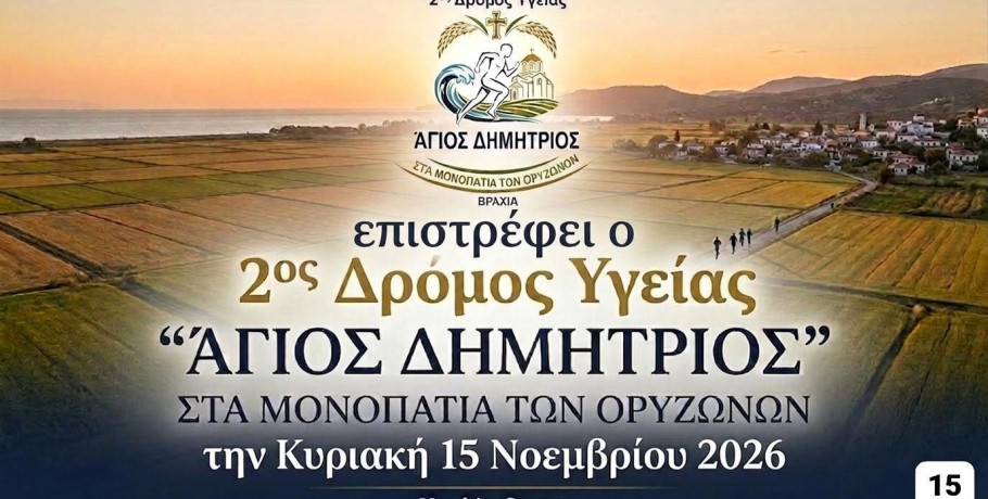 Επιστρέφει ο 2ος Δρόμος Υγείας «Άγιος Δημήτριος - Στα Μονοπάτια των Ορυζώνων» στη Βραχιά Θεσσαλονίκης την Κυριακή 15 Νοεμβρίου 2026
