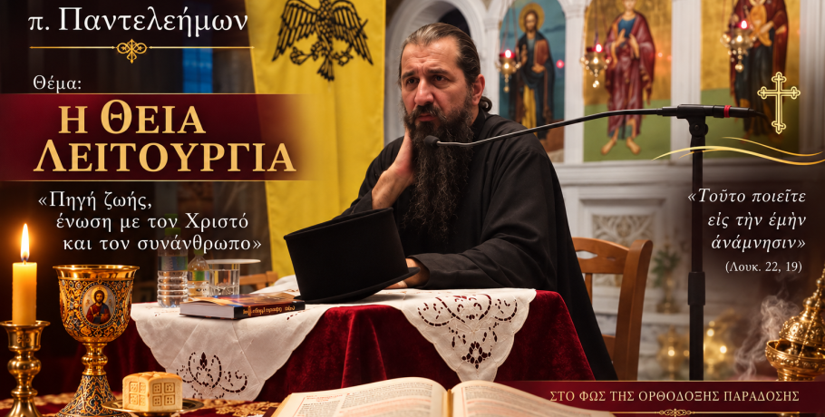 Η Θεία Λειτουργία στο επίκεντρο του κηρύγματος του π. Παντελεήμονα – «Ενωνόμαστε με τον Χριστό και γινόμαστε ένα σώμα»