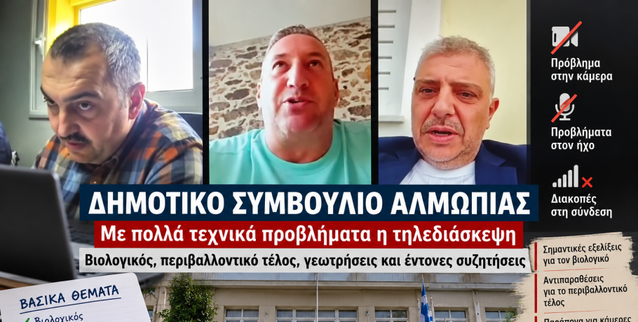 Δημοτικό Συμβούλιο Αλμωπίας: Βιολογικός, περιβαλλοντικό τέλος και αντιπαραθέσεις σε μια τηλεδιάσκεψη με τεχνικά προβλήματα