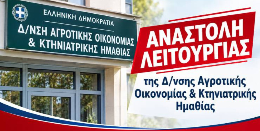 Αναστολή λειτουργίας της Δ/νσης Αγροτικής Οικονομίας & Κτηνιατρικής Ημαθίας