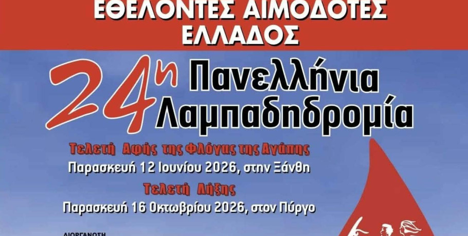 Αριδαία: Η «Φλόγα της Αγάπης» περνά από την Αλμωπία – Η 24η Πανελλήνια Λαμπαδηδρομία Εθελοντών Αιμοδοτών