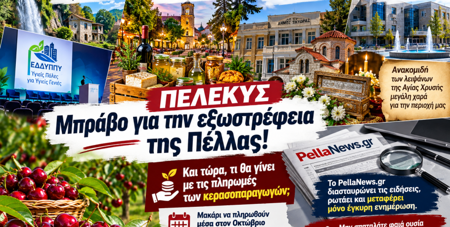 ΠΕΛΕΚΥΣ: Μπράβο για την εξωστρέφεια της Πέλλας – Και τώρα, τι θα γίνει επιτέλους με τα κεράσια;