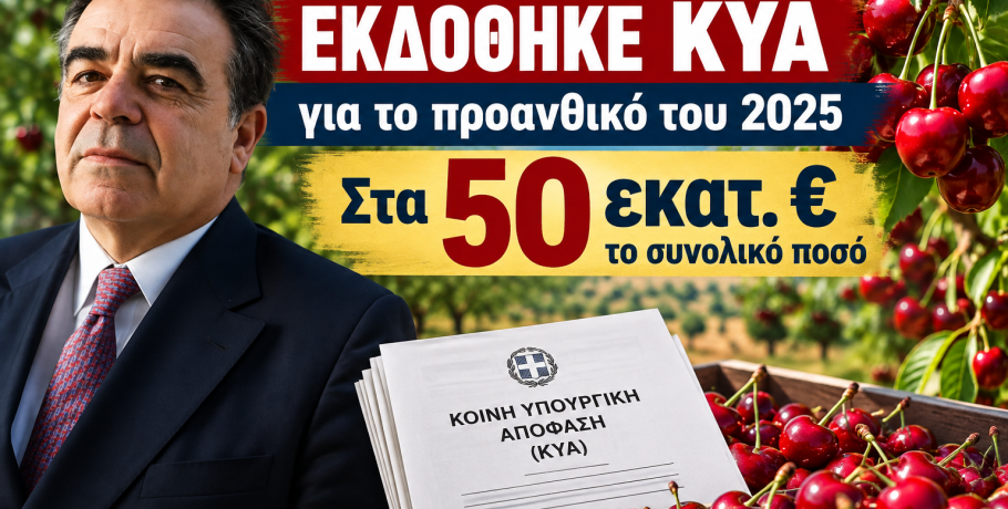 Προανθικό 2025: Στα 50 εκατ. ευρώ οι ενισχύσεις – Ποιες καλλιέργειες της Πέλλας περιλαμβάνονται