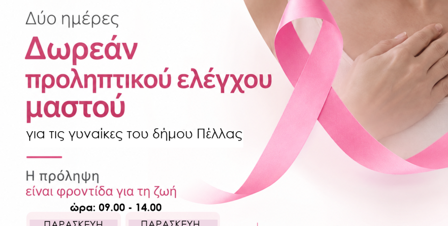 Δύο ημέρες δωρεάν προληπτικού ιατρικού ελέγχου μαστού για τις γυναίκες του Δήμου Πέλλας