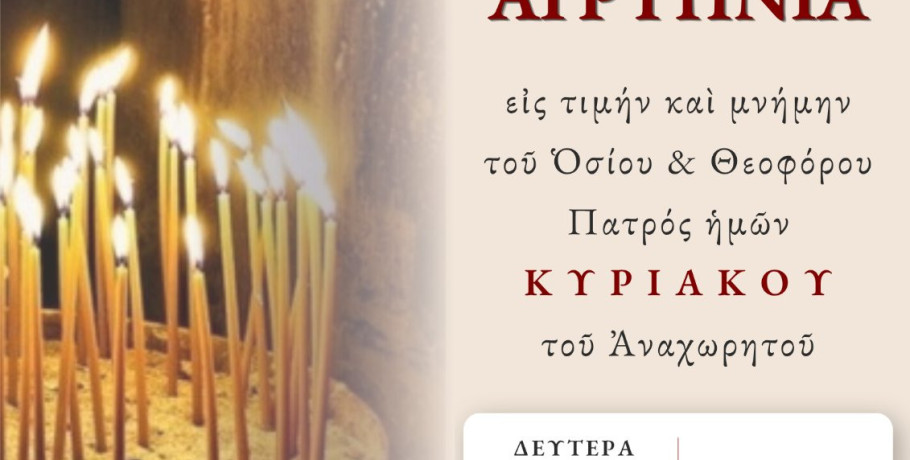 Γιαννιτσά: Αγρυπνία για τον Άγιο Κυριάκο