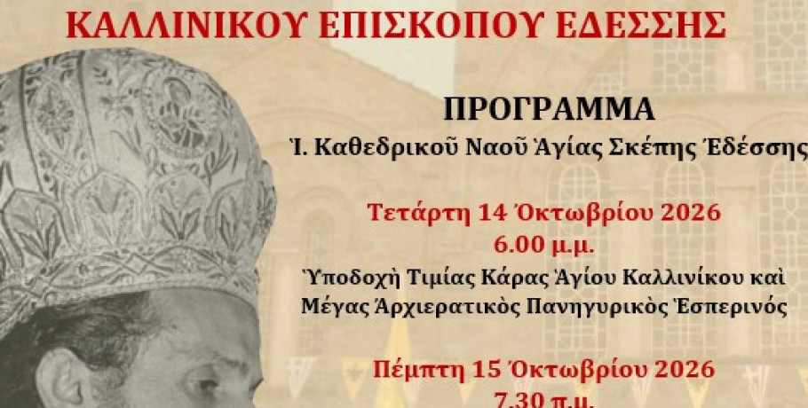 Πανηγυρικός εορτασμός  -Ανακομιδή των ιερών λειψάνων του Αγίου Καλλινίκου Επισκόπου Εδέσσης