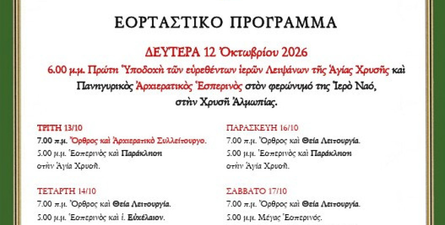Πανηγυρίζει ο ομώνυμος ιερός ναός στο χωριό Χρυσή Αλμωπίας