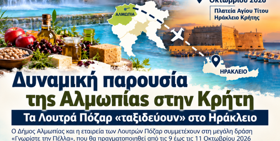 Δυναμική παρουσία της Αλμωπίας στην Κρήτη – Τα Λουτρά Πόζαρ «ταξιδεύουν» στο Ηράκλειο