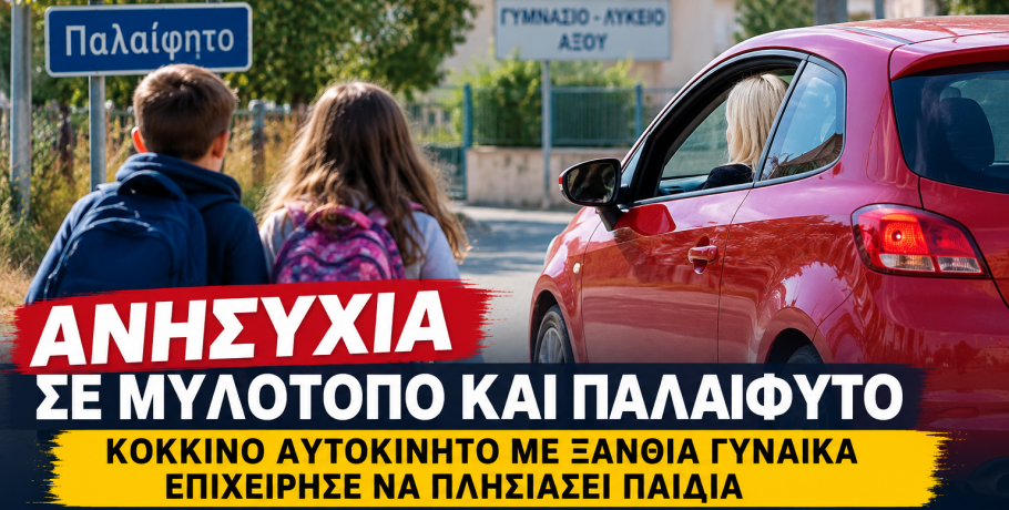 Ανησυχία σε Μυλότοπο και Παλαίφυτο – Αναφορές για ύποπτο όχημα κοντά σε παιδιά