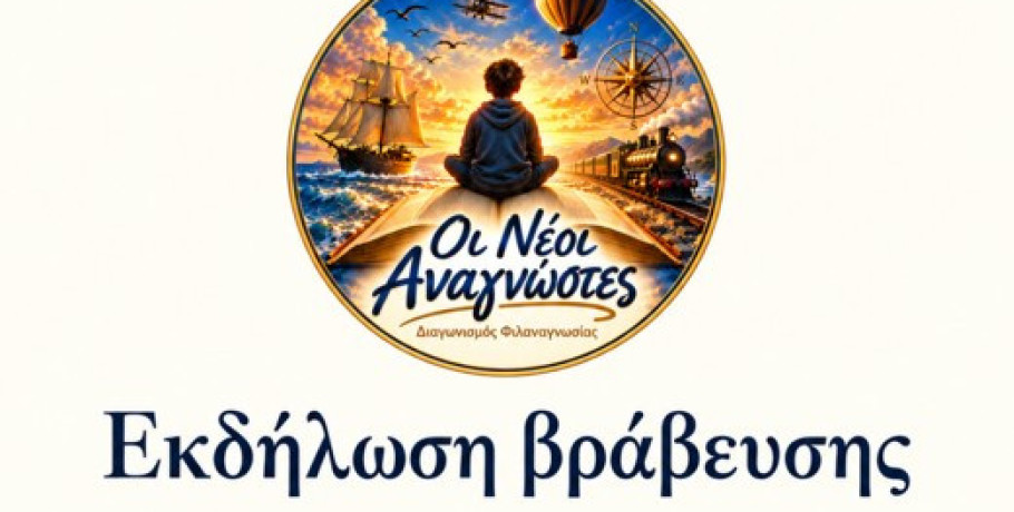 Πρόσκληση στην εκδήλωση βράβευσης του Διαγωνισμού Φιλαναγνωσίας «Νέοι Αναγνώστες»
