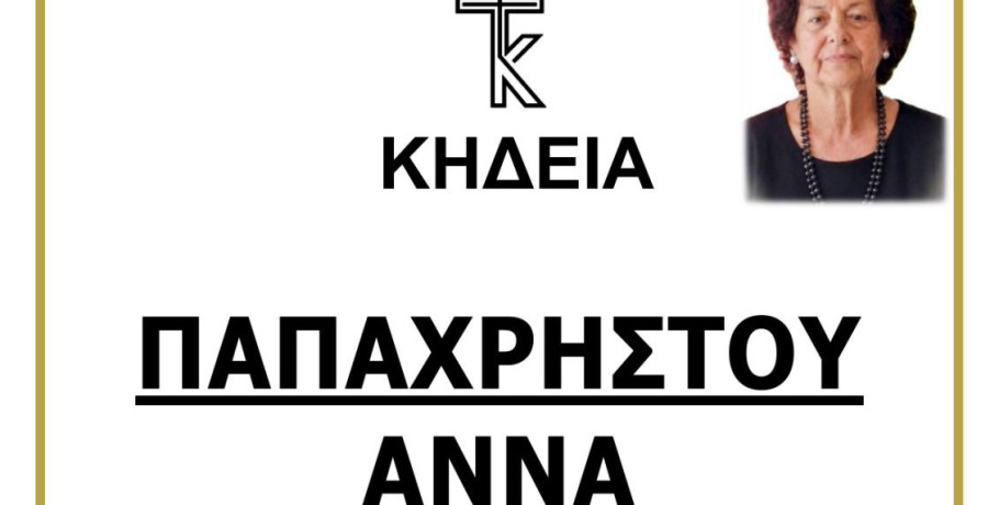 Θλίψη στον Αρχάγγελο Αλμωπίας – Μια αγαπημένη γυναίκα μάς αποχαιρετά