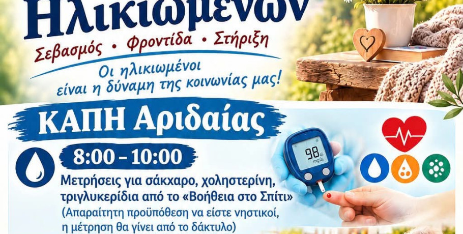Δήμος Αλμωπίας 1η Οκτωβρίου – Παγκόσμια Ημέρα Ηλικιωμένων- Προληπτικές μετρήσεις υγείας