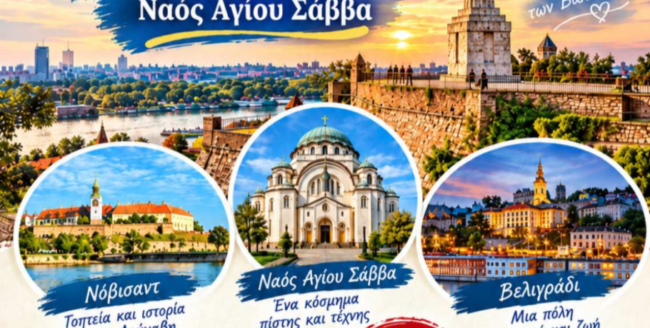 Τετραήμερη προσκυνηματική εκδρομή στο Βελιγράδι