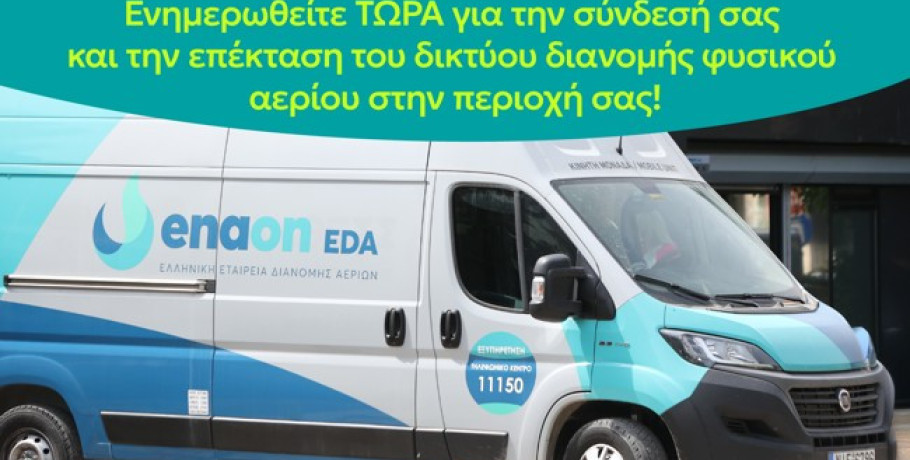 Κινητή μονάδα εξυπηρέτησης καταναλωτών στα Γιαννιτσά για τη σύνδεση με το δίκτυο φυσικού αερίου