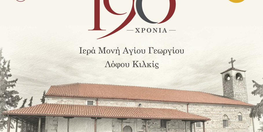 Ιερά Μονή Αγίου Γεωργίου Κιλκίς  : Ένα θησαυροφυλάκιο πίστης και πολιτισμού  190 χρόνων