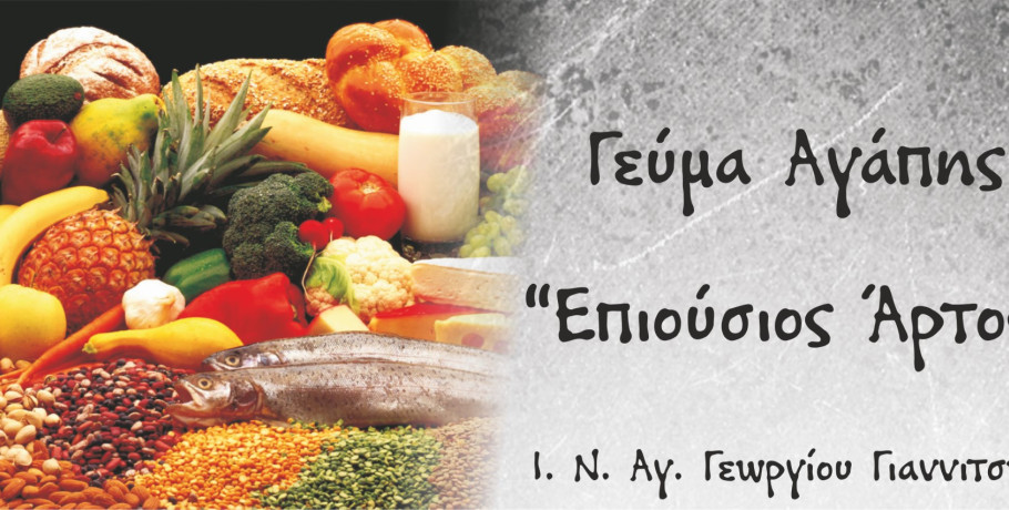 Ευχαριστήριο Γεύματος Αγάπης