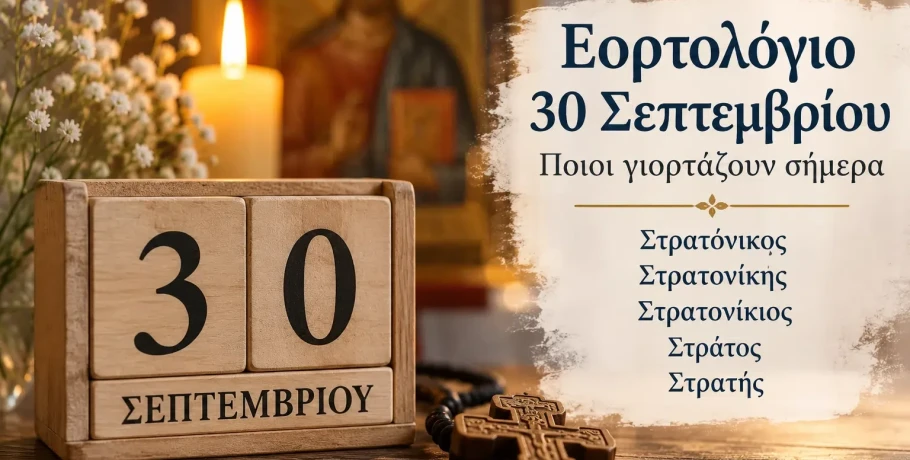 Ποιοι γιορτάζουν σήμερα 30 Σεπτεμβρίου