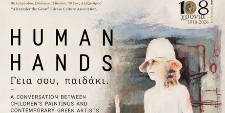ΦΣΕ «Μέγας Αλέξανδρος»: Human Hands: «Γεια σου, παιδάκι»