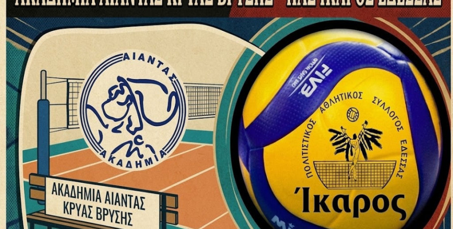 Πρεμιέρα στο πρωτάθλημα Κ16 στην Κρύα Βρύση η ομάδα βόλεϊ Π.Α.Σ. Ίκαρος Έδεσσας