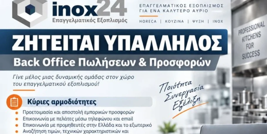 Inox24: Ζητείται υπάλληλος