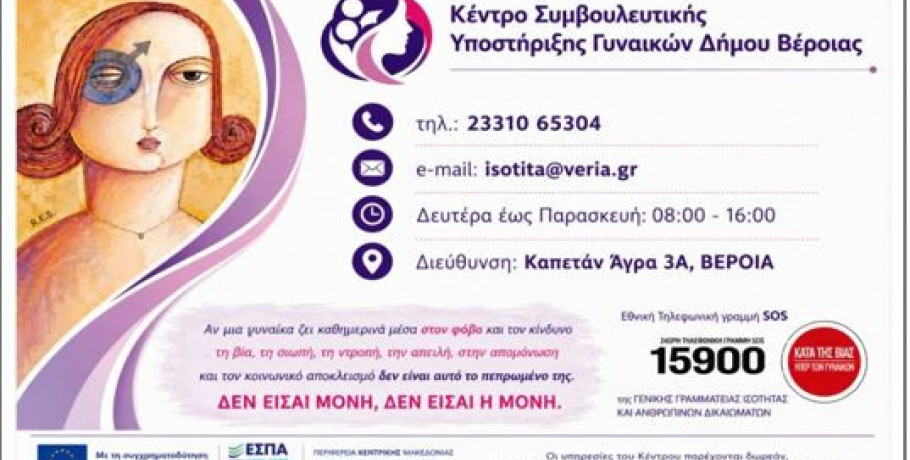 13 Χρόνια Στήριξης, Δύναμης και Ελπίδας,  13 χρόνια λειτουργίας του Συμβουλευτικού Κέντρου Γυναικών Δ.Βέροιας