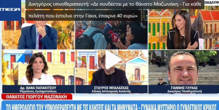 Νέα στοιχεία για τη συνεργασία του υπνοθεραπευτή με την Ιωάννα Γάκα: «Για κάθε πελάτη που της έστελνε, έπαιρνε 40 ευρώ»