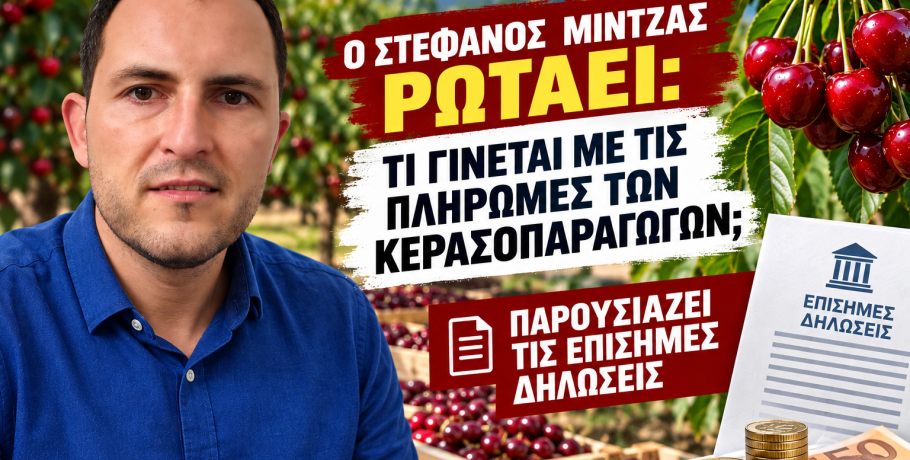 Κεράσια: Αύριο η κρίσιμη 30ή Σεπτεμβρίου – Ο Στέφανος Μίντζας παρουσιάζει τι έχει ανακοινωθεί επίσημα για τις πληρωμές