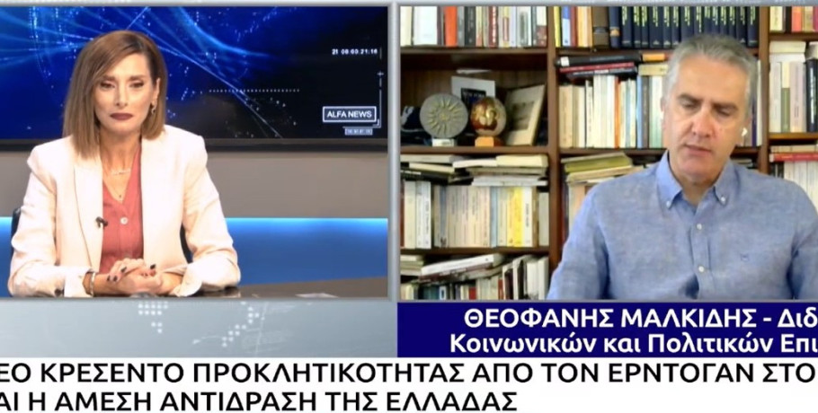 Συνέντευξη του Θεοφάνη Μαλκίδη στον τηλεοπτικό σταθμό ALFA TV για την κλιμάκωση της τουρκικής προκλητικότητας και τη γενικότερη στάση της Ελλάδας