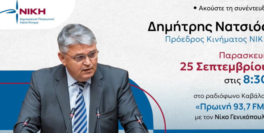 Δ. Νατσιός στο Ράδιο Πρωινή: Φλέβα χρυσού η άνοδος των τιμών στα καύσιμα για την κυβέρνηση
