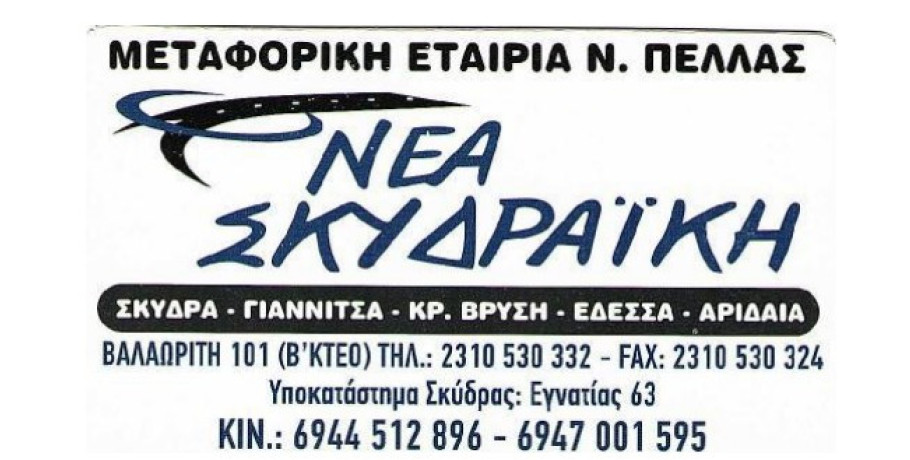 Ζητείται οδηγός από την εταιρεία Νέα Σκυδραϊκή