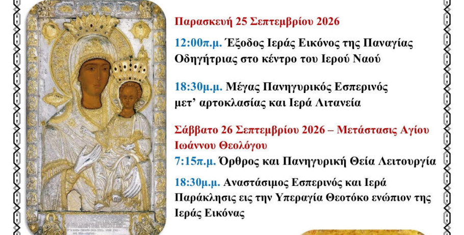 Αρσένι: Η εορτή του Ιωάννου του Θεολόγου