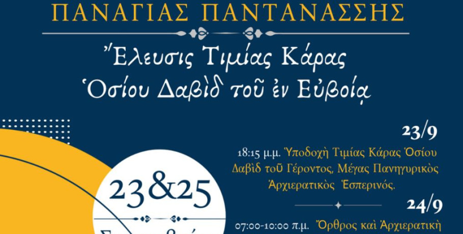 Έδεσσα: Υποδοχή της τιμίας Κάρας του Οσίου Δαυίδ