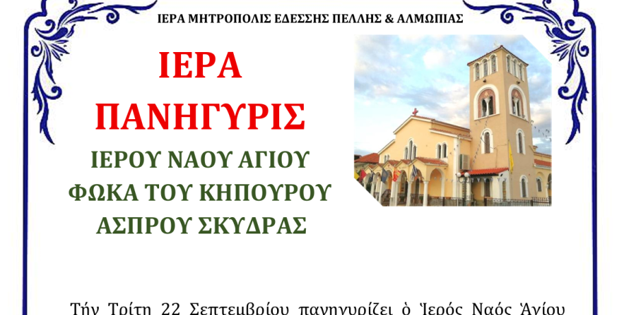 Πανήγυρις Αγίου Φωκά στο Άσπρο Σκύδρας