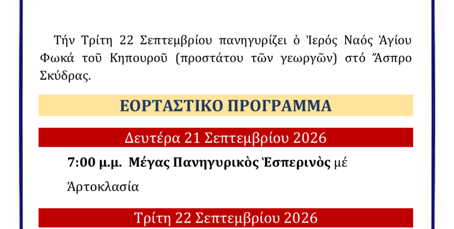 Η εορτή του Αγίου Φωκά στο Ασπρο